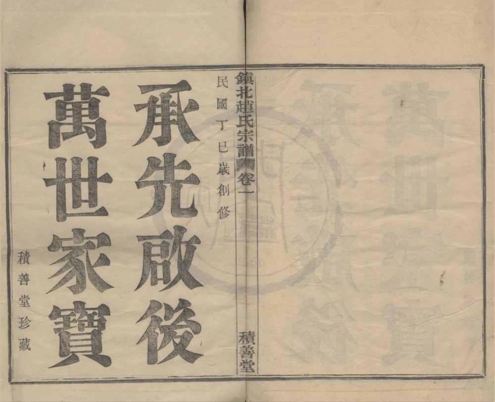 图片[1]-浙江宁波镇海区镇北赵氏宗谱（积善堂）电子版PDF下载-中华家谱网