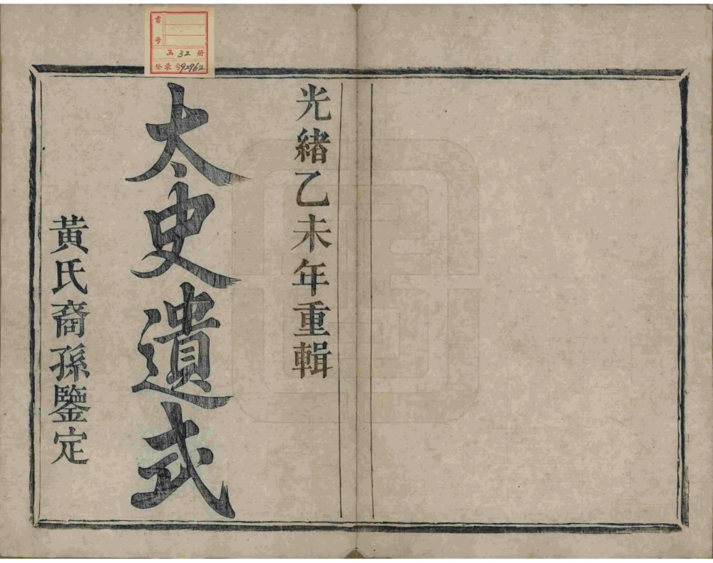 图片[2]-浙江杭州萧山埭上黄氏家谱（萃涣堂）电子版PDF下载-中华家谱网