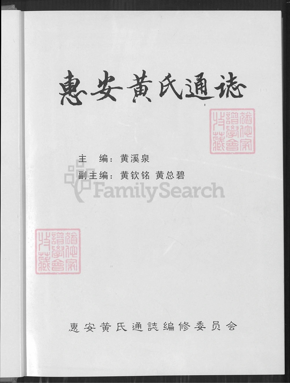 图片[2]-福建泉州惠安黄氏通志电子版PDF下载-中华家谱网