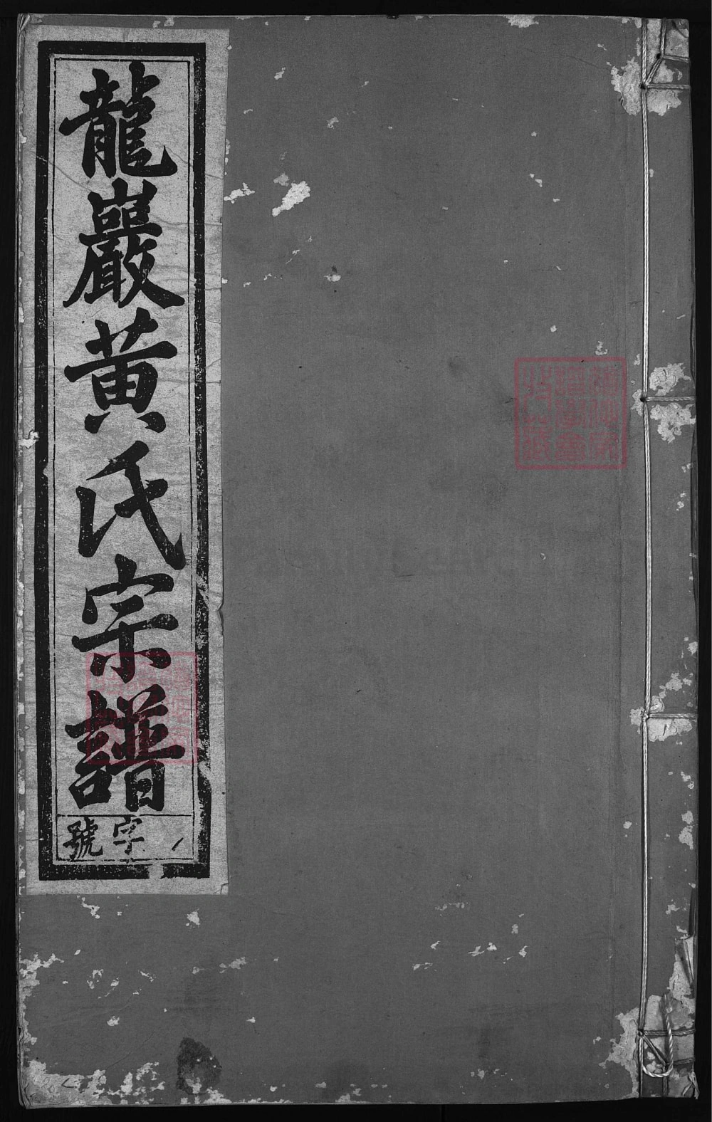 图片[1]-浙江兰溪龙岩黄氏宗谱（春晖堂）电子版PDF下载-中华家谱网