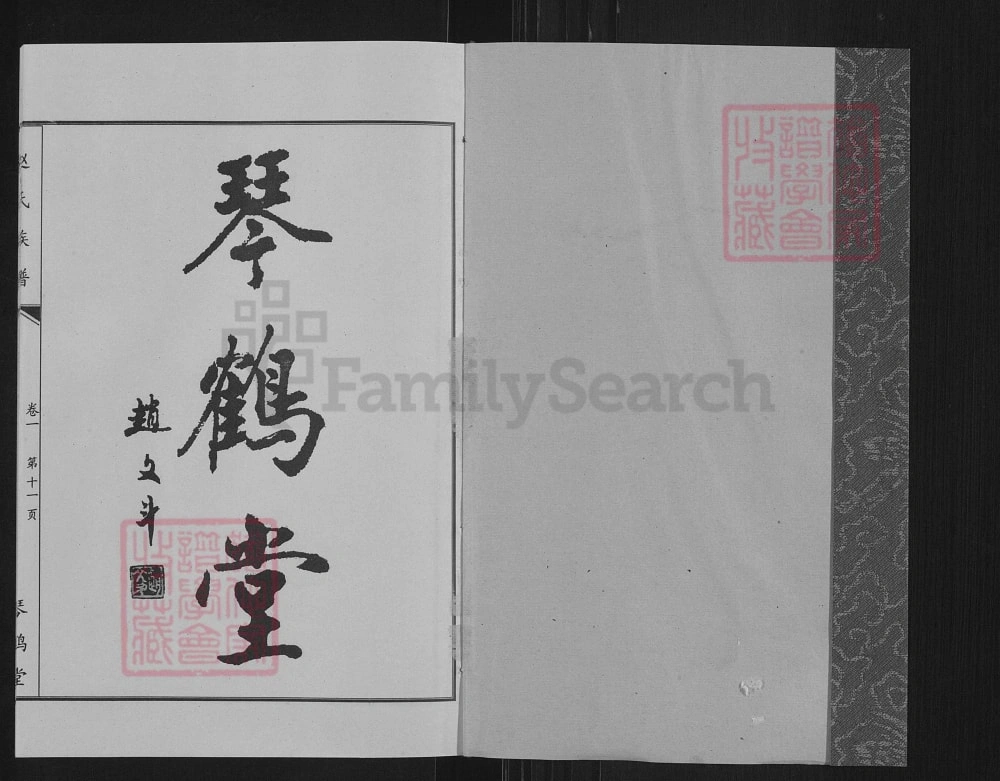 图片[2]-江苏徐州沛县赵氏族谱（琴鹤堂）电子版PDF下载-中华家谱网