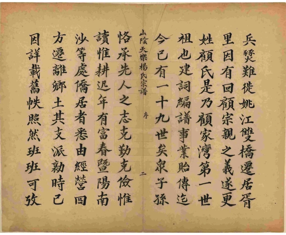 图片[3]-浙江杭州萧山山阴天乐杨氏宗谱（四知堂）电子版PDF下载-中华家谱网
