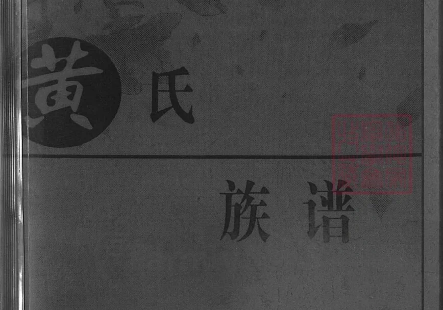 湖北安陆孛畈镇黄寨村七组黄氏族谱电子版PDF下载-中华家谱网