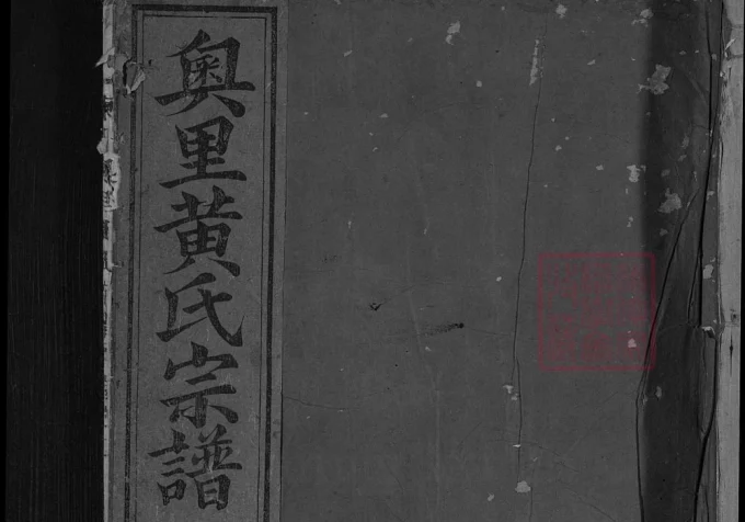 浙江东阳奥里黄氏宗谱-中华家谱网