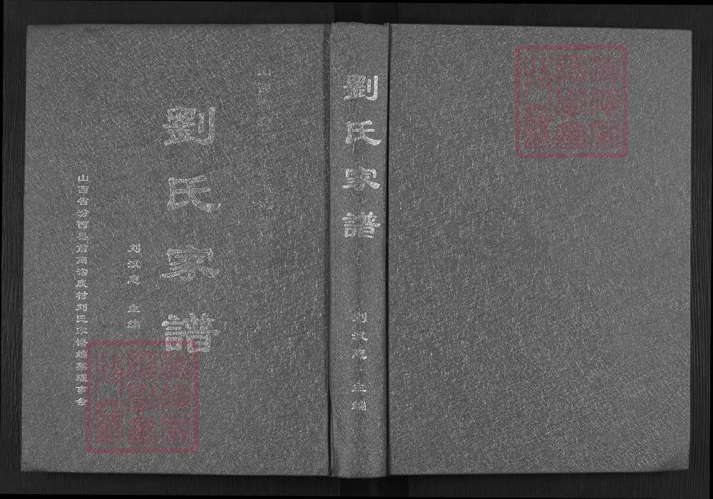 图片[1]-山西临汾汾西前南沟底村刘氏家谱电子版PDF下载-中华家谱网
