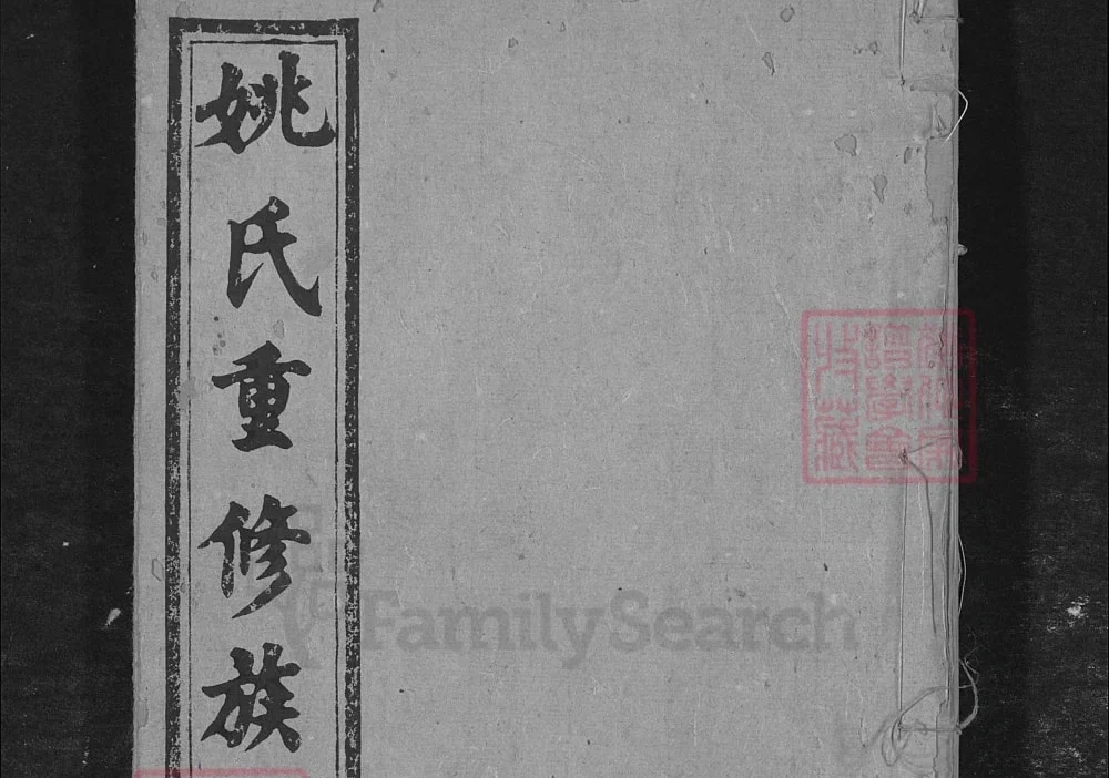 湖南长沙姚氏重修族谱（雍睦堂）电子版PDF下载-中华家谱网