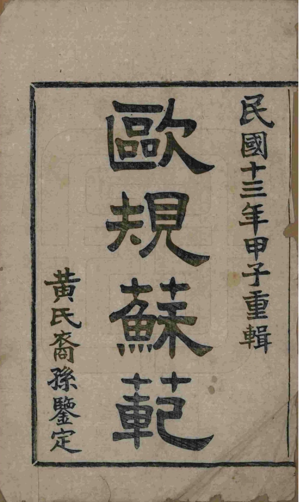 图片[2]-浙江杭州萧山埭上黄氏家谱（萃涣堂，民国13年本）电子版PDF下载-中华家谱网
