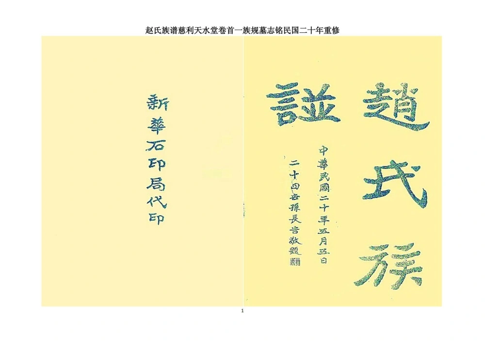 图片[1]-湖南张家界慈利赵氏族谱（天水堂）电子版PDF下载-中华家谱网