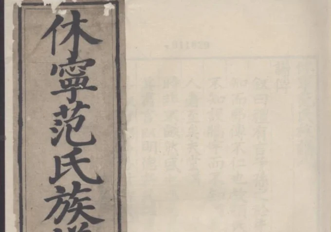 安徽黄山休宁范氏族谱-中华家谱网