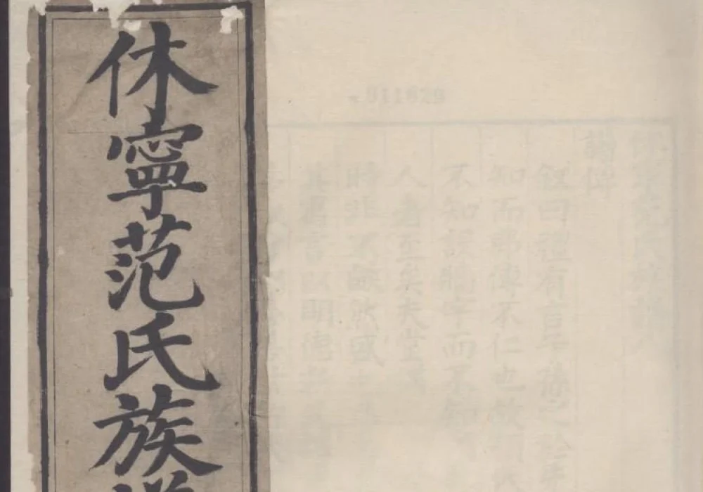 安徽黄山休宁范氏族谱电子版PDF下载-中华家谱网