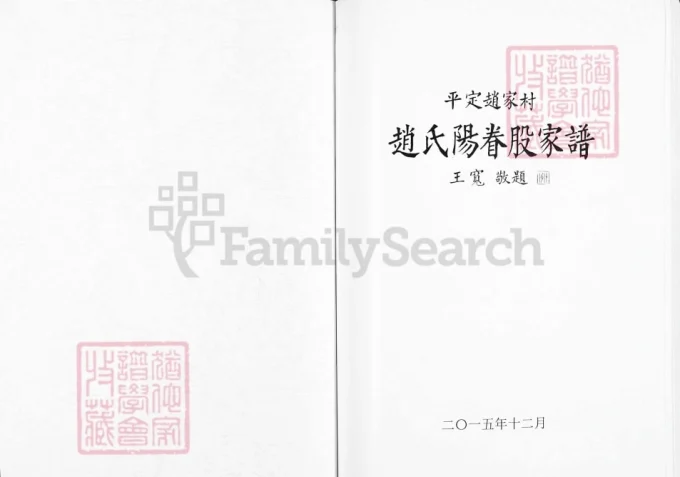 山西阳泉平定县赵氏阳眷股家谱-中华家谱网