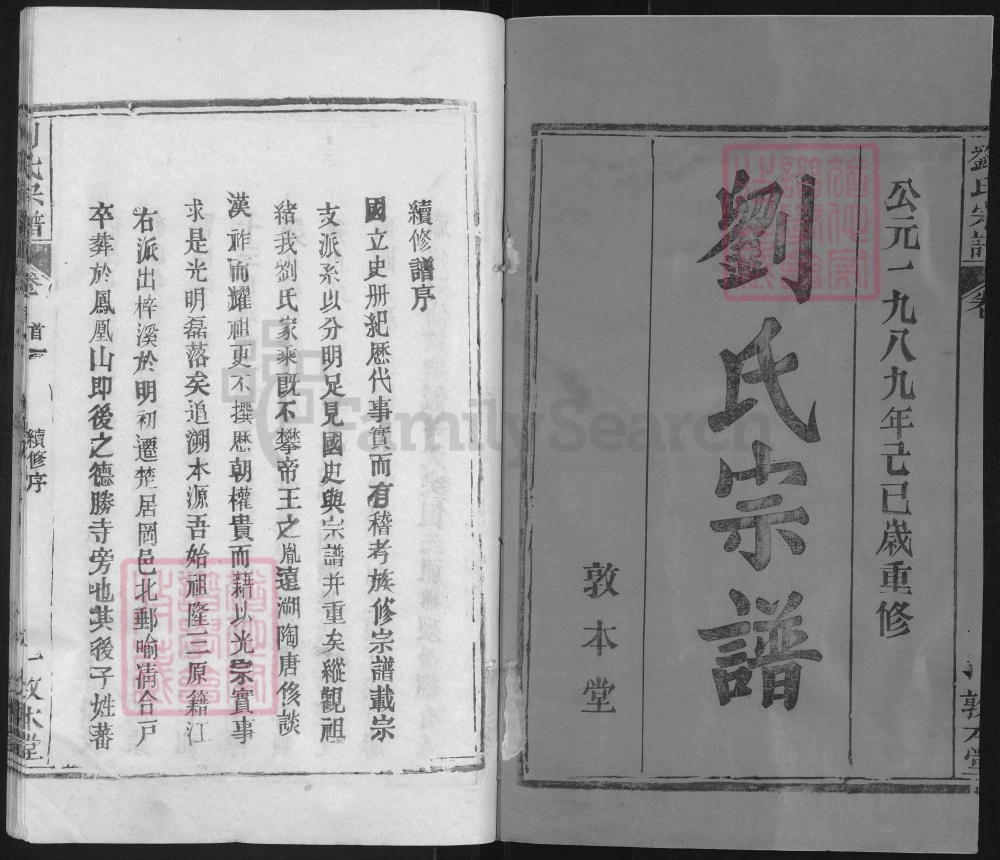 图片[2]-湖北黄冈武汉新洲刘氏宗谱（敦本堂）电子版PDF下载-中华家谱网