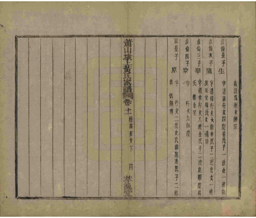 图片[8]-浙江杭州萧山埭上黄氏家谱（萃涣堂，民国13年本）电子版PDF下载-中华家谱网