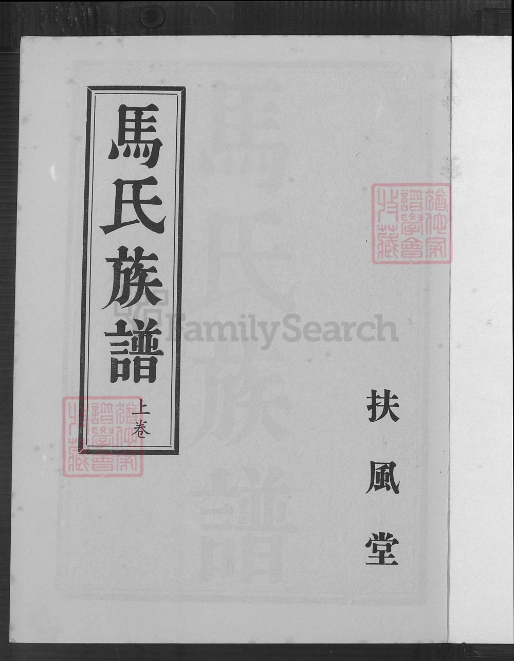 图片[1]-江苏淮安涟水马氏族谱（扶风堂）电子版PDF下载-中华家谱网