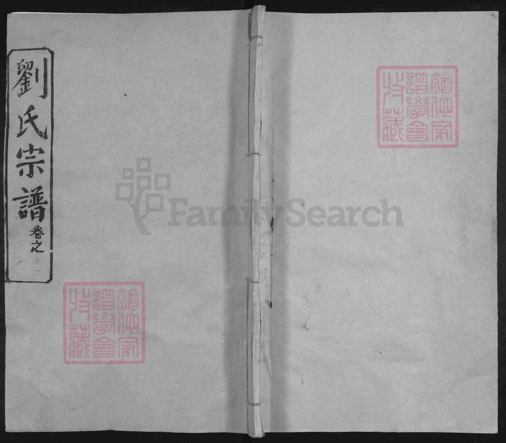 图片[1]-湖北黄冈武汉新洲刘氏宗谱（敦本堂）电子版PDF下载-中华家谱网