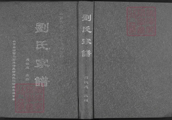 山西临汾汾西前南沟底村刘氏家谱-中华家谱网