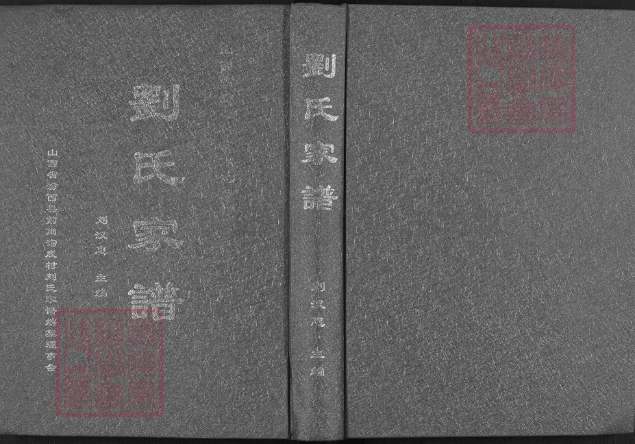 山西临汾汾西前南沟底村刘氏家谱电子版PDF下载-中华家谱网