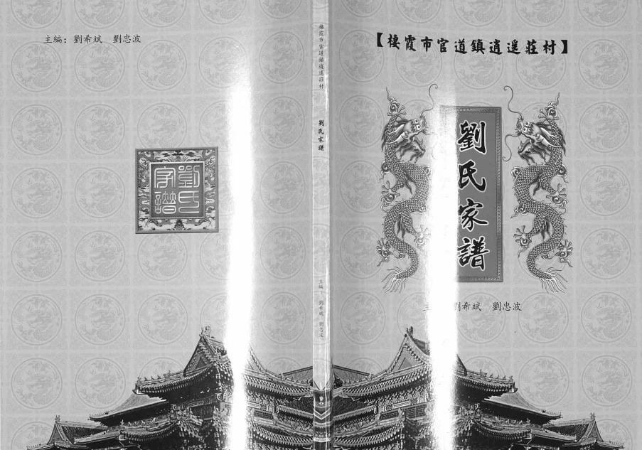 山东栖霞市官道镇逍遥庄村刘氏家谱电子版PDF下载-中华家谱网