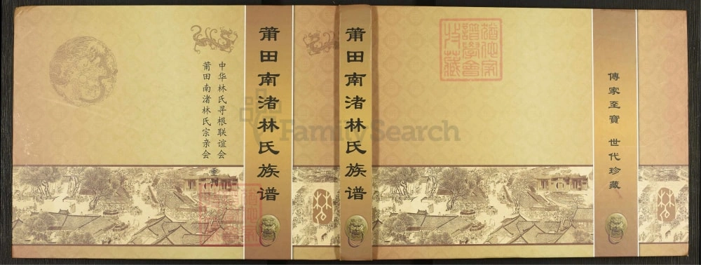 图片[1]-福建莆田南渚林氏族谱电子版PDF下载-中华家谱网