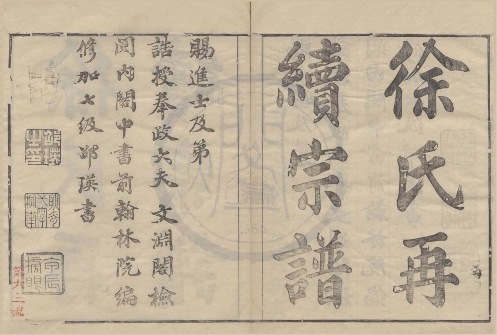 图片[1]-浙江余姚姚江徐氏再续增修谱电子版PDF下载-中华家谱网
