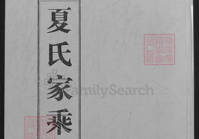 江苏盐城建湖夏氏家乘（遗爱堂）-中华家谱网