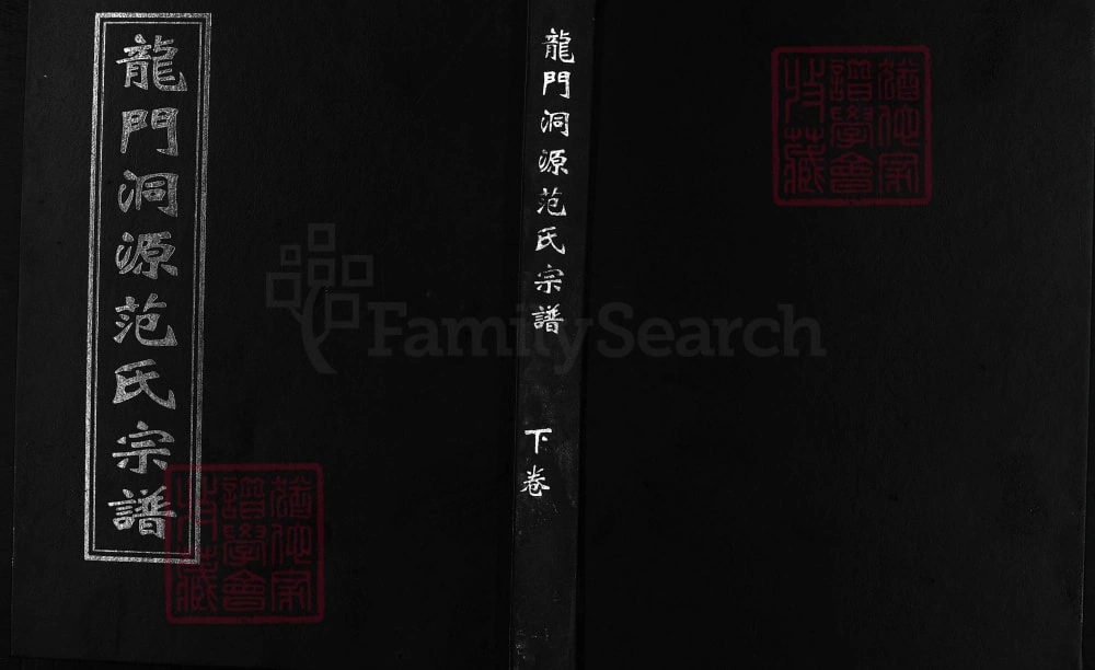 图片[1]-浙江兰溪龙门洞源范氏宗谱（爱敬堂）电子版PDF下载-中华家谱网