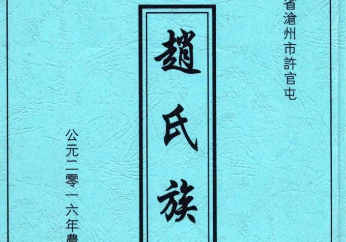 河北沧州许官屯赵氏族谱-中华家谱网