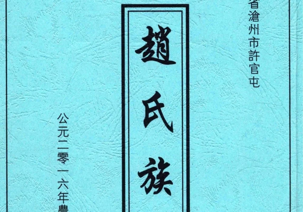 河北沧州许官屯赵氏族谱电子版PDF下载-中华家谱网