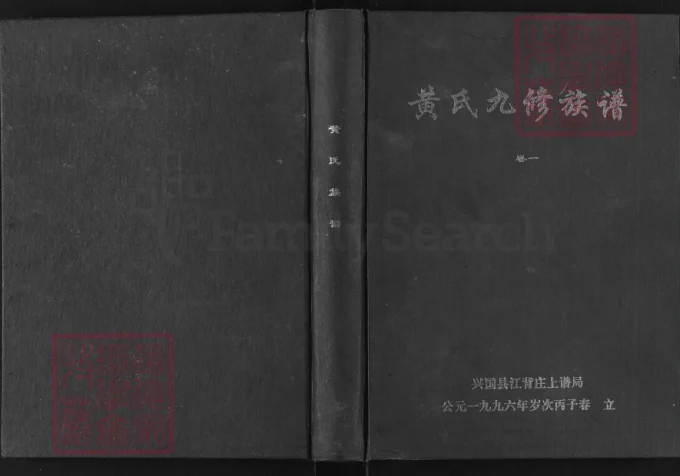 江西赣州兴国县黄氏九修族谱（江夏堂）-中华家谱网