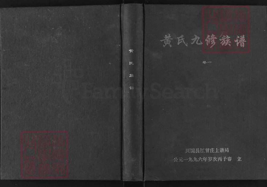 江西赣州兴国县黄氏九修族谱（江夏堂）电子版PDF下载-中华家谱网