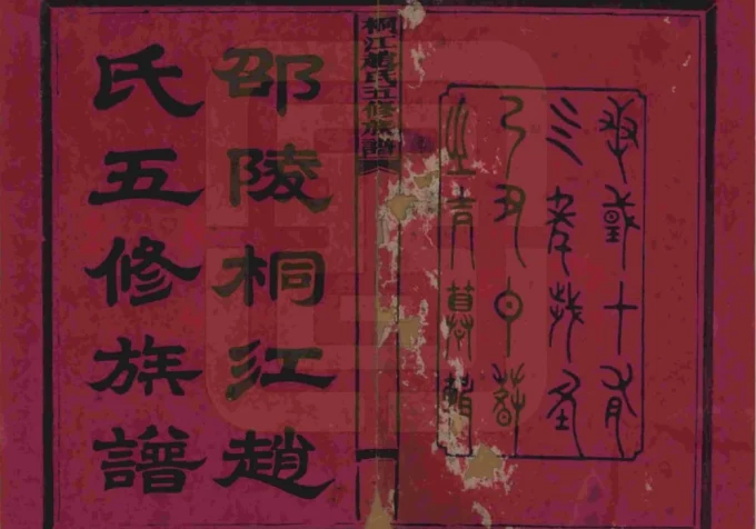 湖南邵阳邵陵桐江赵氏五修族谱-中华家谱网