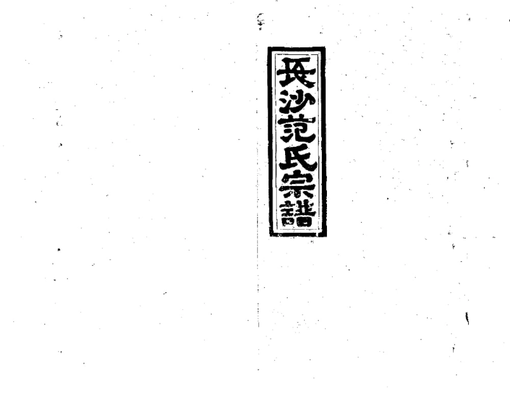 图片[1]-江西高安长沙铺范氏九修宗谱（正义堂）电子版PDF下载-中华家谱网