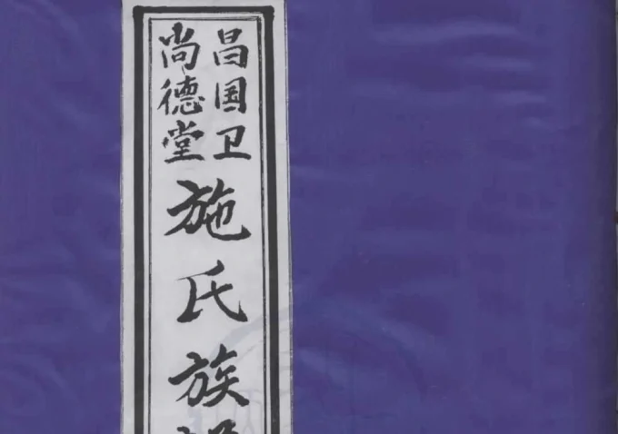 浙江宁波象山昌国卫施氏族谱（尚德堂）-中华家谱网