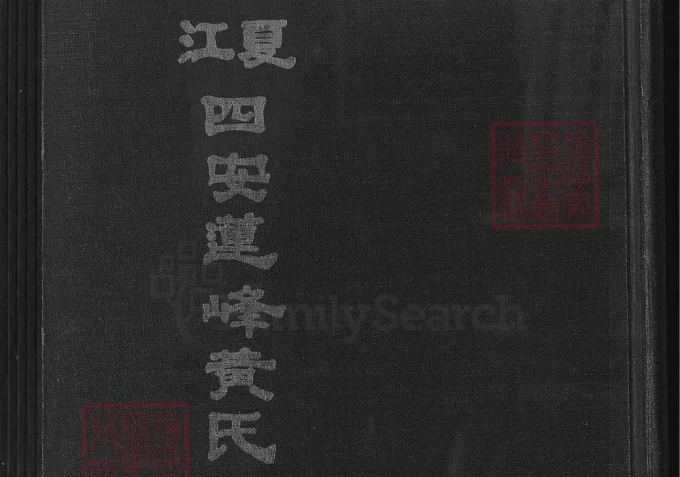 福建福州江夏四安莲峰黄氏谱志-中华家谱网