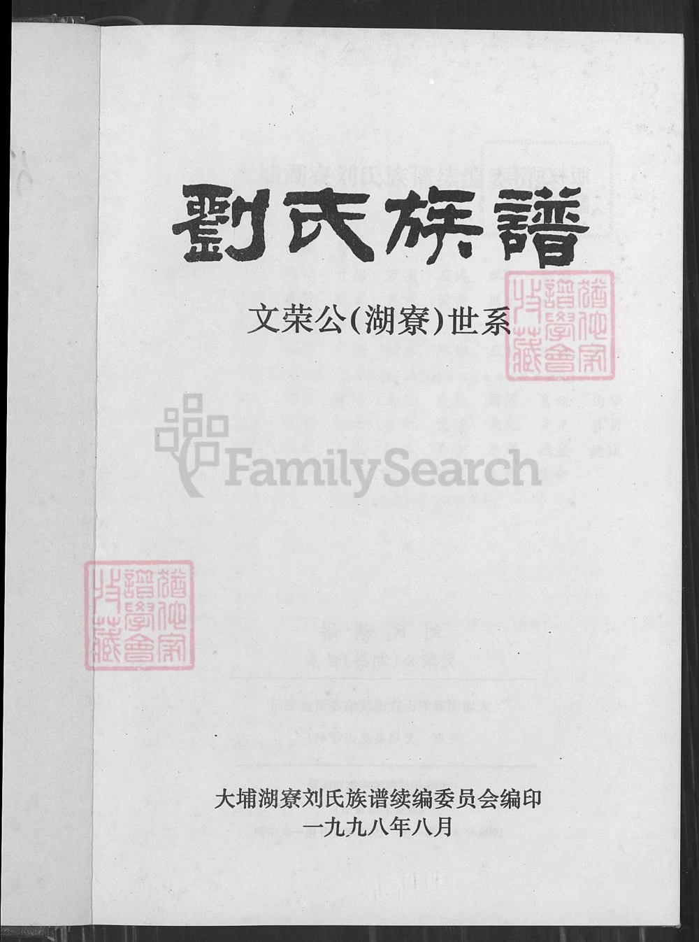 图片[2]-广东梅州大埔县刘氏族谱文荣公（湖寮）世系电子版PDF下载-中华家谱网