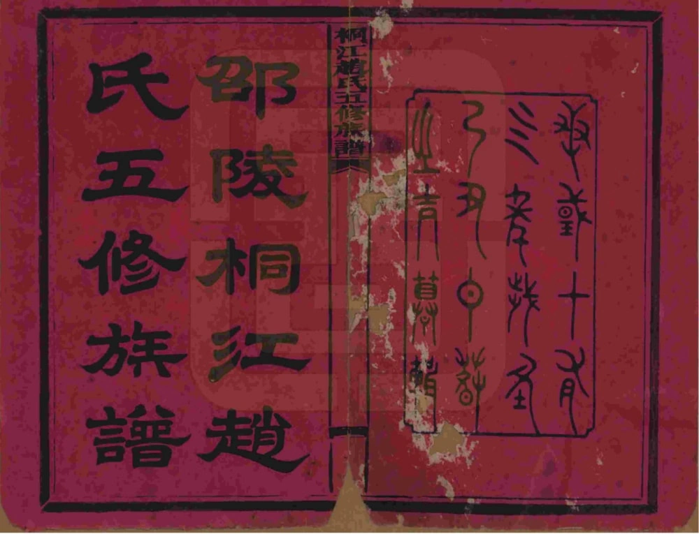 图片[2]-湖南邵阳邵陵桐江赵氏五修族谱电子版PDF下载-中华家谱网