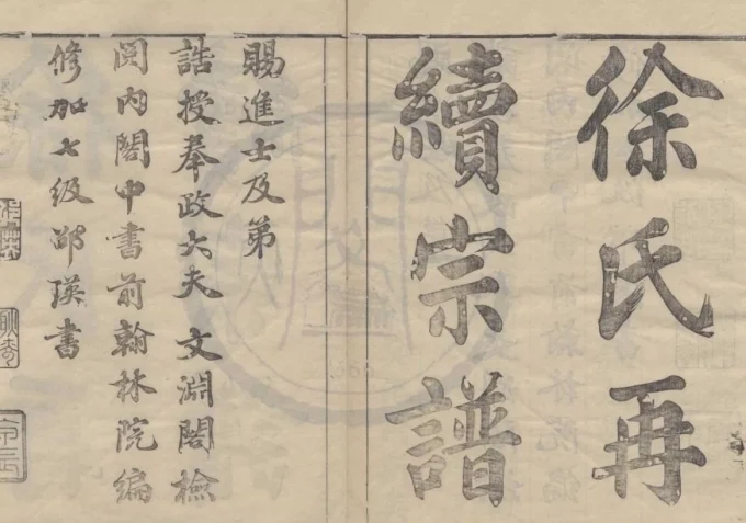 浙江余姚姚江徐氏再续增修谱-中华家谱网