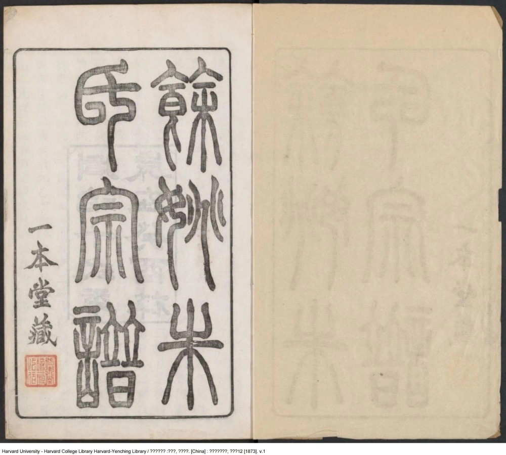 图片[2]-浙江余姚朱氏宗谱（一本堂）电子版PDF下载-中华家谱网