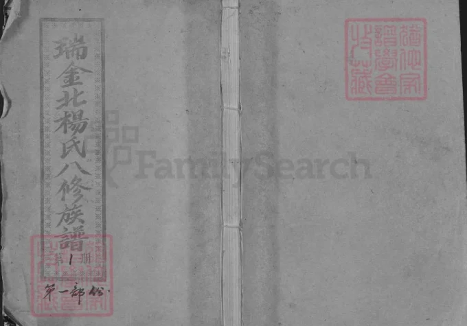 江西瑞金北关杨氏八修族谱-中华家谱网