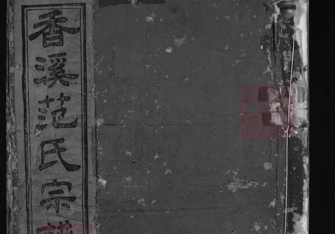 浙江兰溪香溪范氏宗谱-中华家谱网