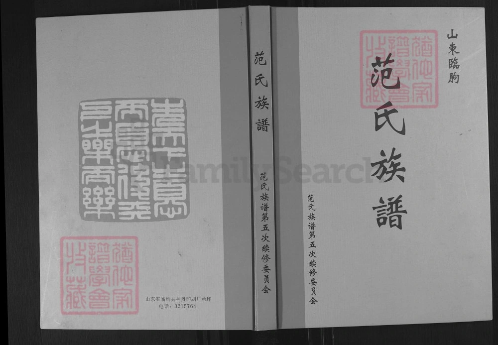 图片[1]-山东临朐范氏族谱电子版PDF下载-中华家谱网