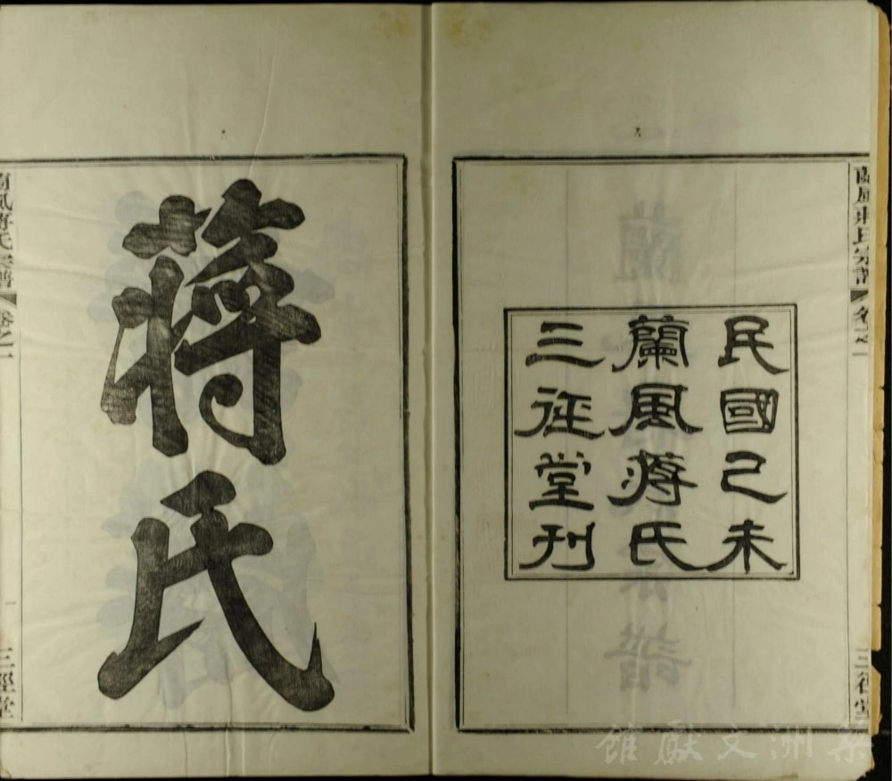 图片[2]-浙江余姚兰风蒋氏宗谱（三径堂）电子版PDF下载-中华家谱网