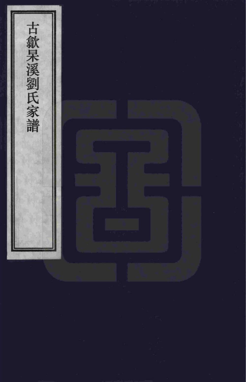 图片[1]-安徽黄山歙县古歙杲溪刘氏家谱电子版PDF下载-中华家谱网