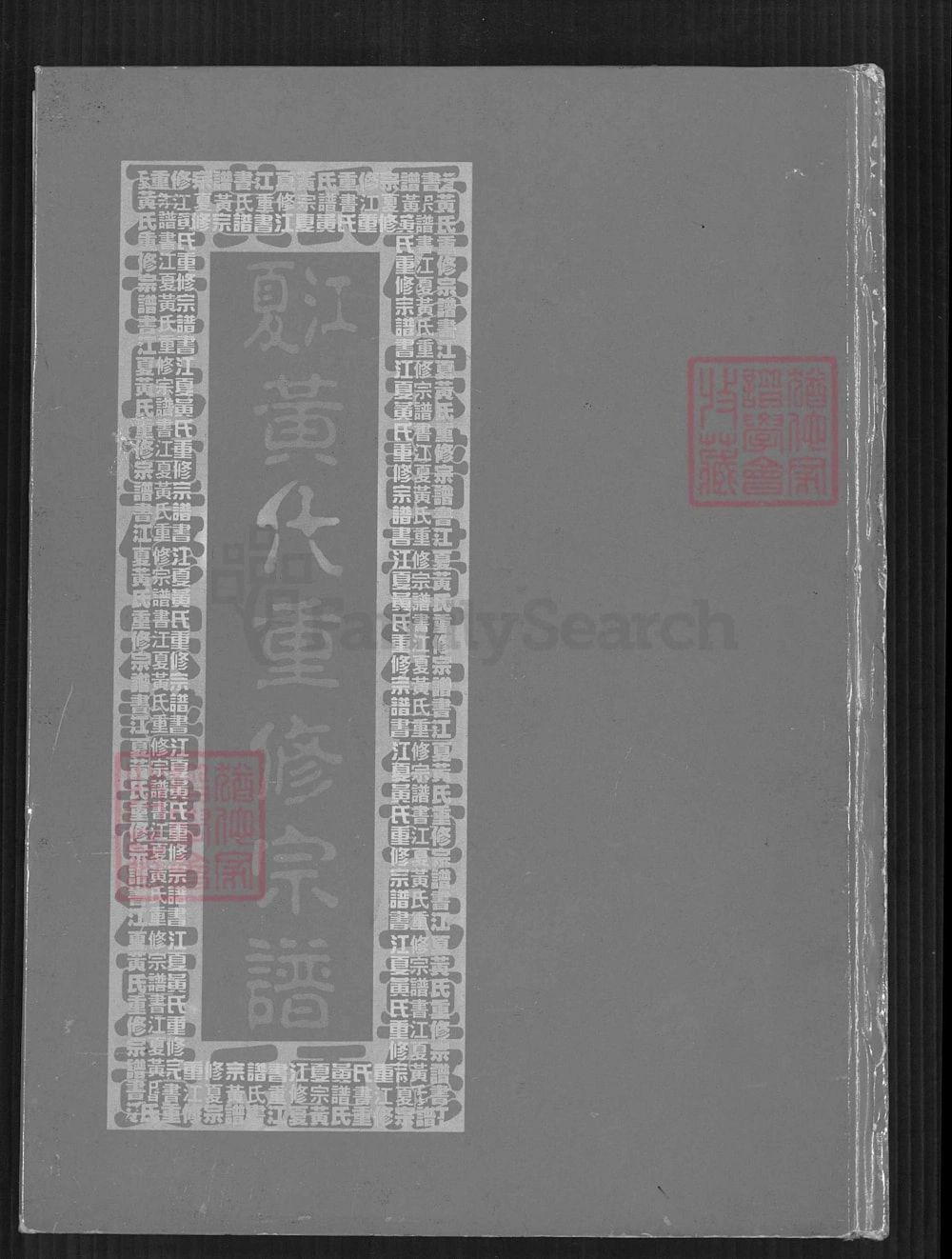 图片[1]-台湾江夏黄氏重修宗谱电子版PDF下载-中华家谱网