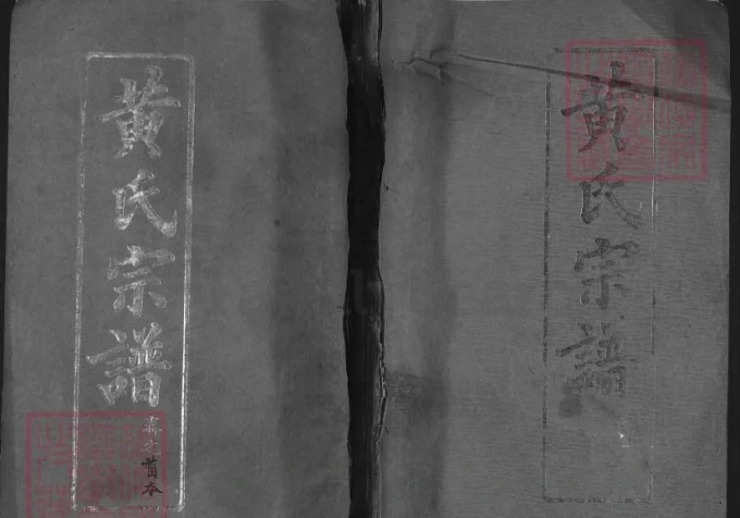 湖北黄冈黄氏宗谱（培本堂）-中华家谱网