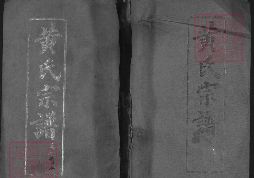 湖北黄冈黄氏宗谱（培本堂）电子版PDF下载-中华家谱网