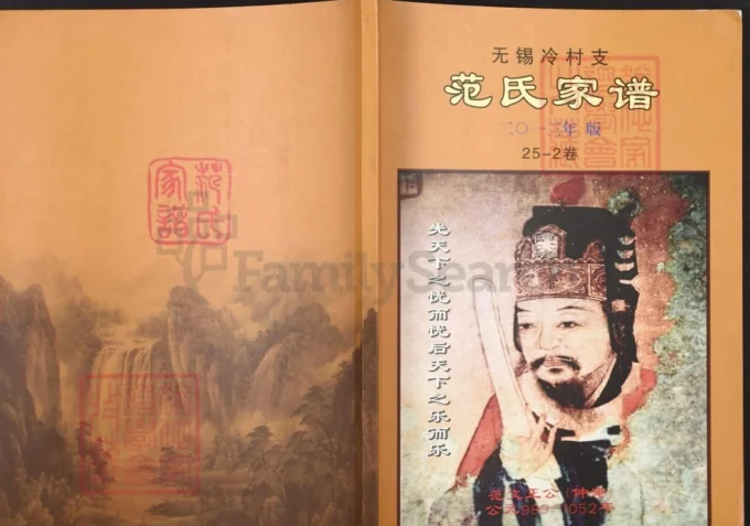 江苏无锡冷村支范氏家谱-中华家谱网