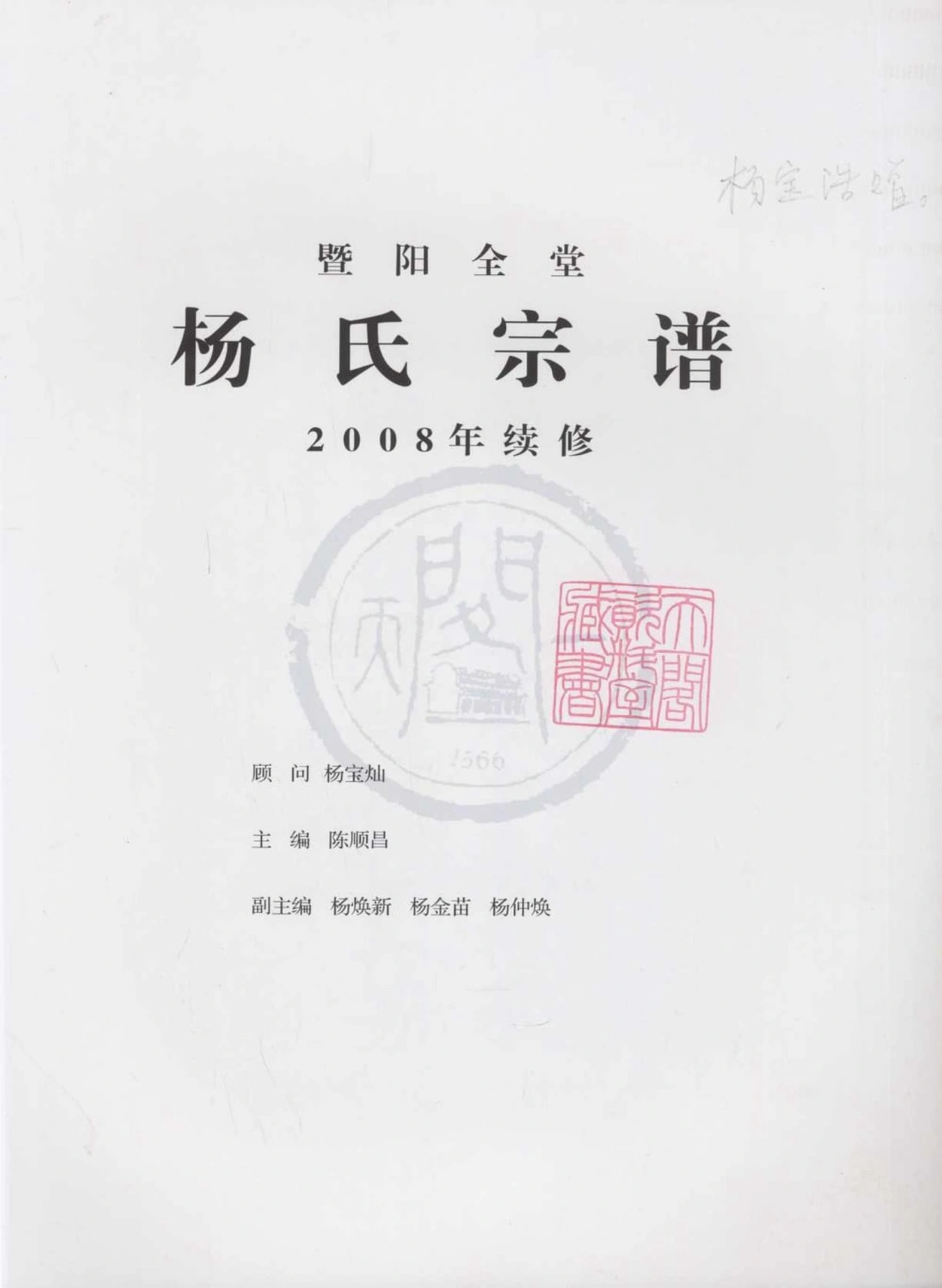 图片[1]-浙江诸暨暨阳全堂杨氏宗谱电子版PDF下载-中华家谱网