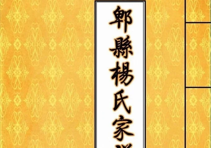 四川成都郫都区郫县客家杨氏家谱（三鳣堂）-中华家谱网