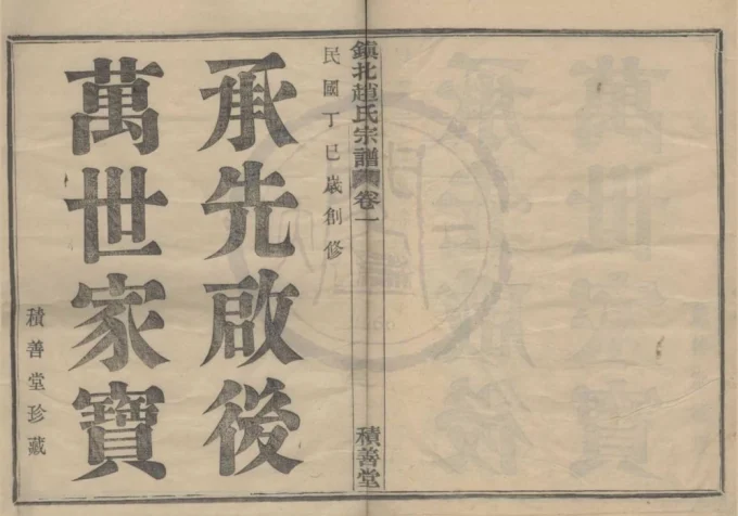 浙江宁波镇海区镇北赵氏宗谱（积善堂）-中华家谱网